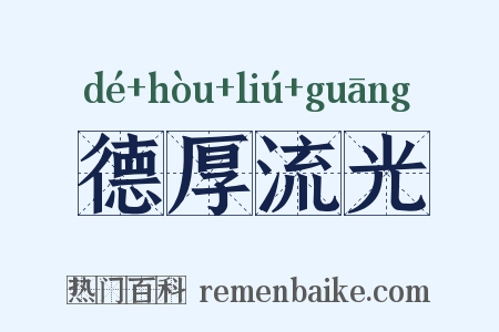 德厚流光是什么意思的图片